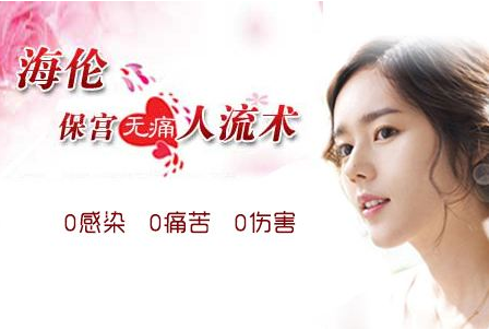 <b>海伦无痛人流手术好不好</b>